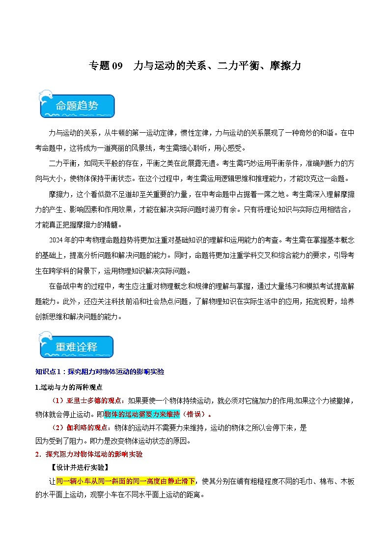 2024年中考物理二轮复习 重点 专题09 力与运动的关系、二力平衡、摩擦力（含解析）第1页