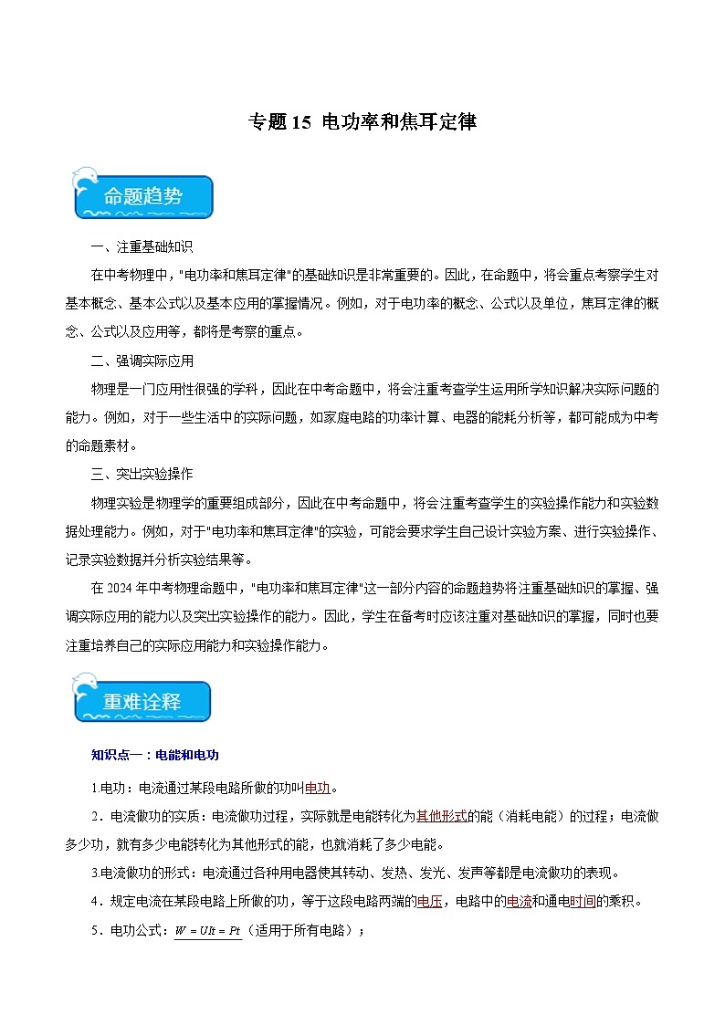 2024年中考物理二轮复习 重点 专题15 电功率和焦耳定律（含解析）第1页
