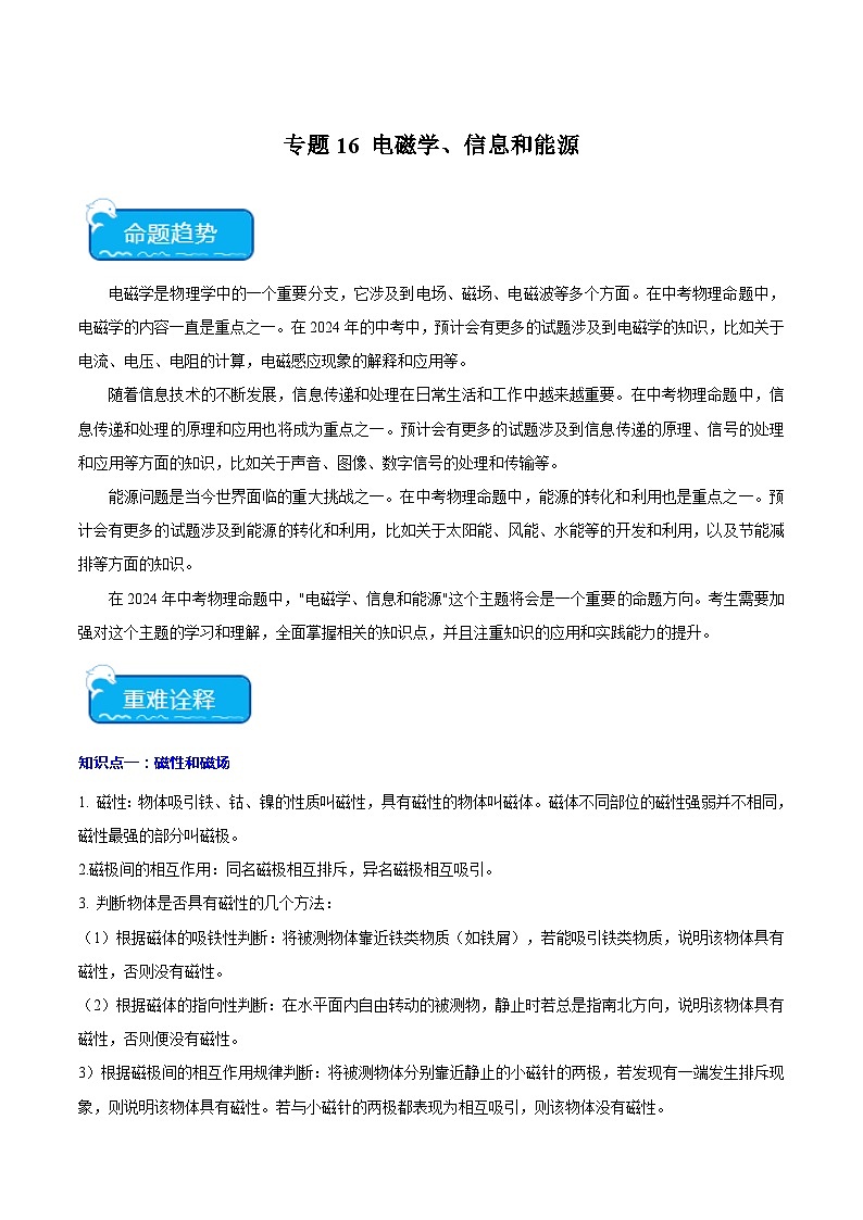 2024年中考物理二轮复习 重点 专题16 电磁学、信息和能源（含解析）第1页
