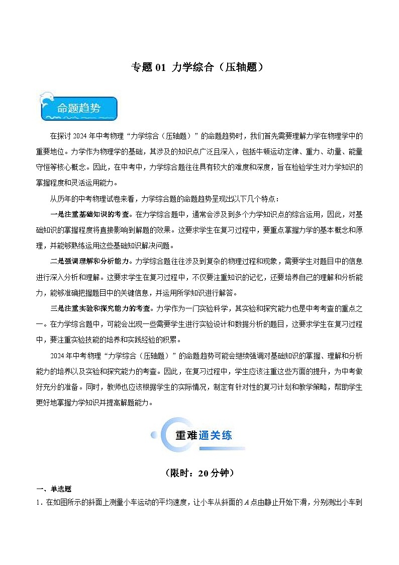 2024年中考物理二轮复习 难点 专题01 力学综合（压轴题）（含解析）第1页