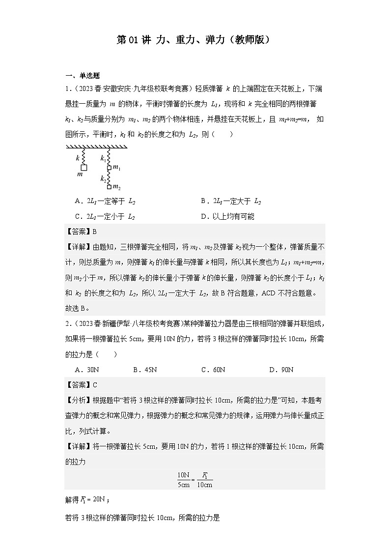 2023-2024初中物理竞赛试题精选精编第01讲力、重力、弹力（含解析）01