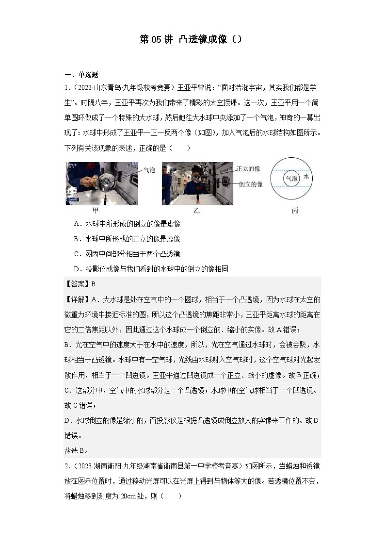 2023-2024初中物理竞赛试题精选精编第05讲凸透镜成像（含解析）第1页