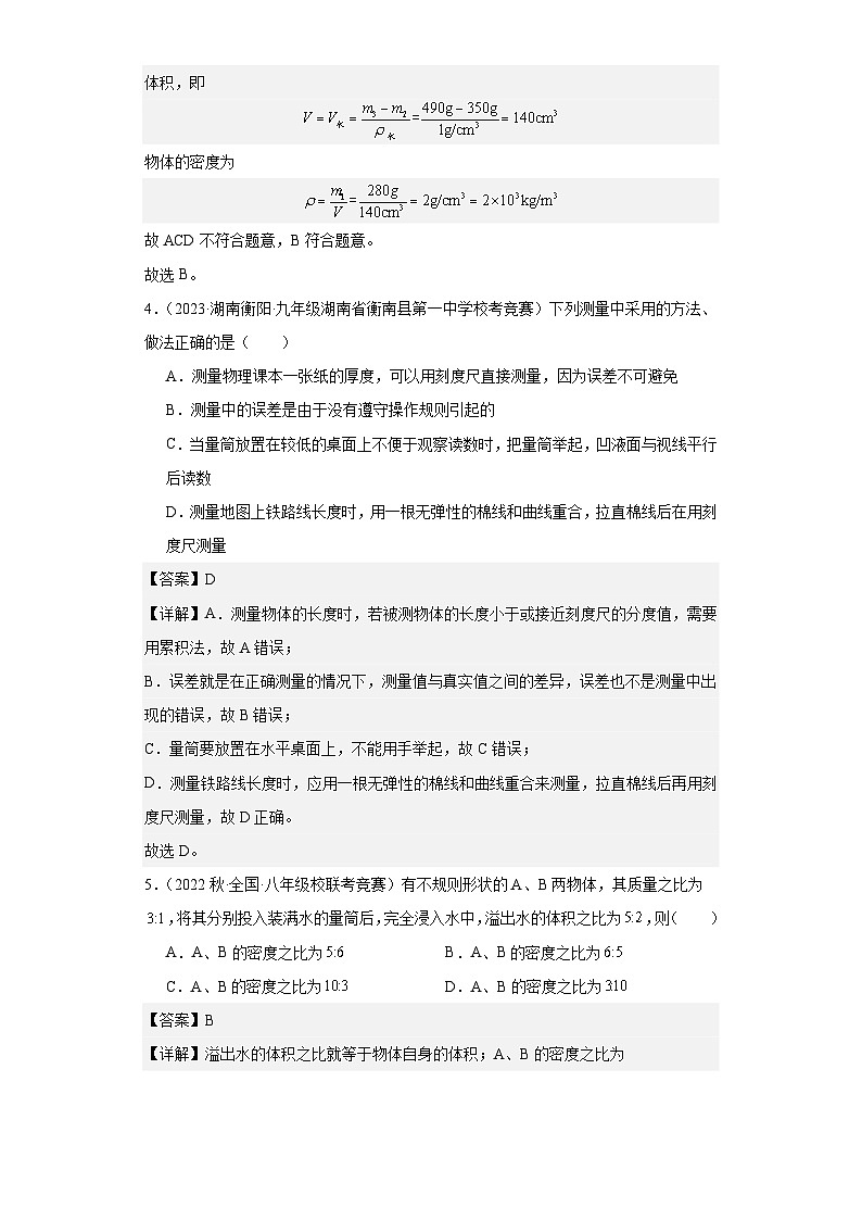 2023-2024初中物理竞赛试题精选精编第10讲质量与密度（含解析）第3页