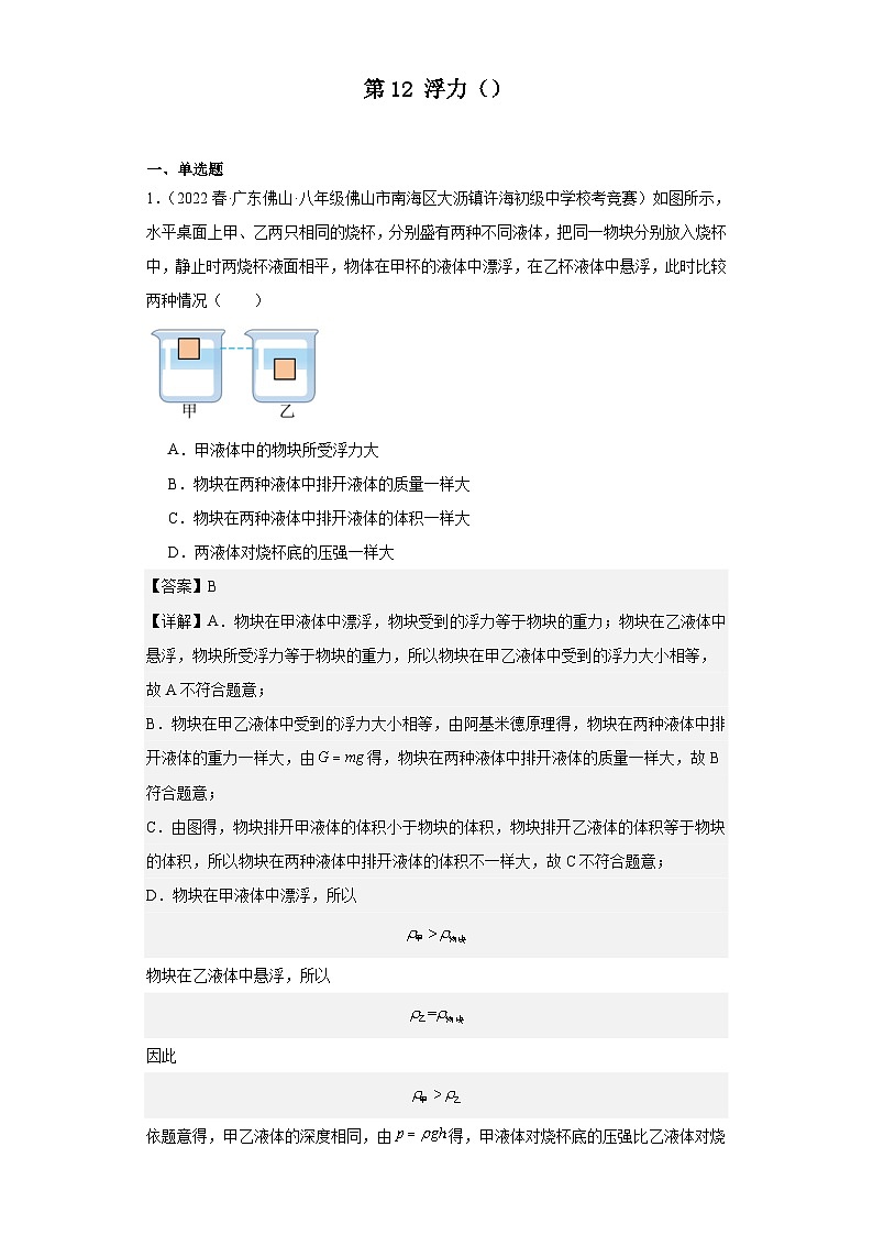 2023-2024初中物理竞赛试题精选精编第12讲浮力（含解析）第1页