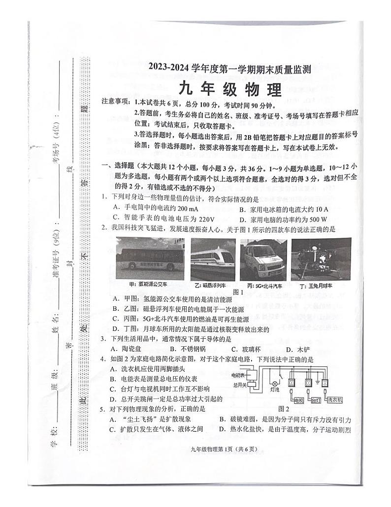 河北省石家庄市桥西区2023-2024学年上学期期末质量监测九年级物理试卷第1页