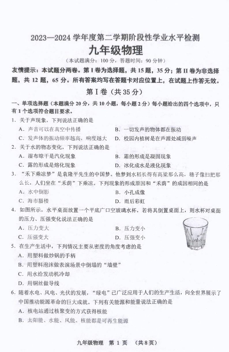 2024年山东省青岛市黄岛区中考二模物理试题01
