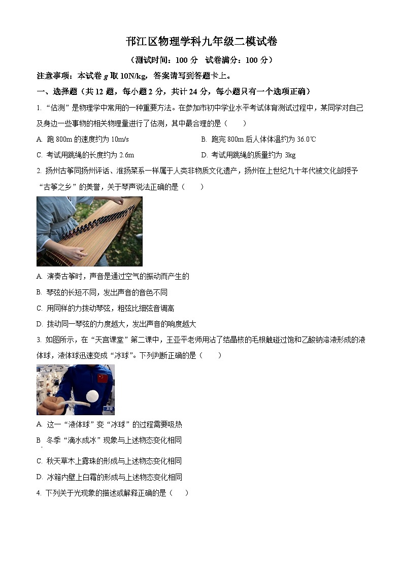 2024年江苏省扬州市邗江区中考二模物理试题（原卷版+解析版）01