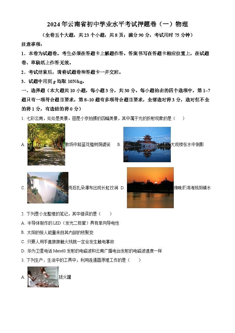 2024年云南省部分县市中考二模物理试题（原卷版+解析版）01