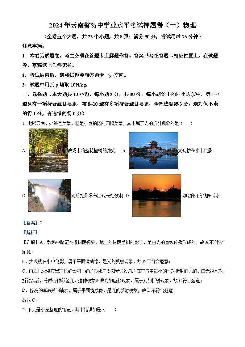 2024年云南省部分县市中考二模物理试题（原卷版+解析版）01