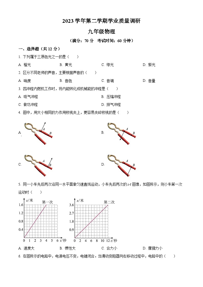 2024年上海市崇明区中考二模物理试题 （原卷版+解析版）01