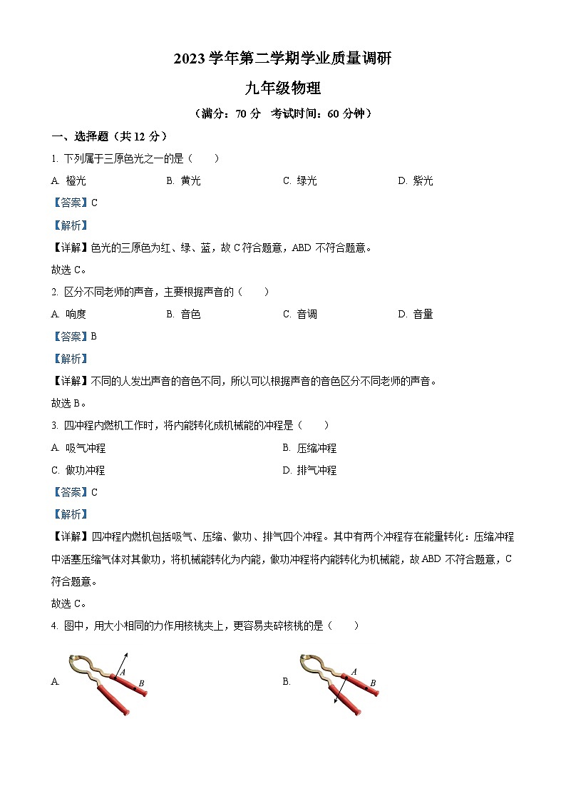 2024年上海市崇明区中考二模物理试题 （原卷版+解析版）01