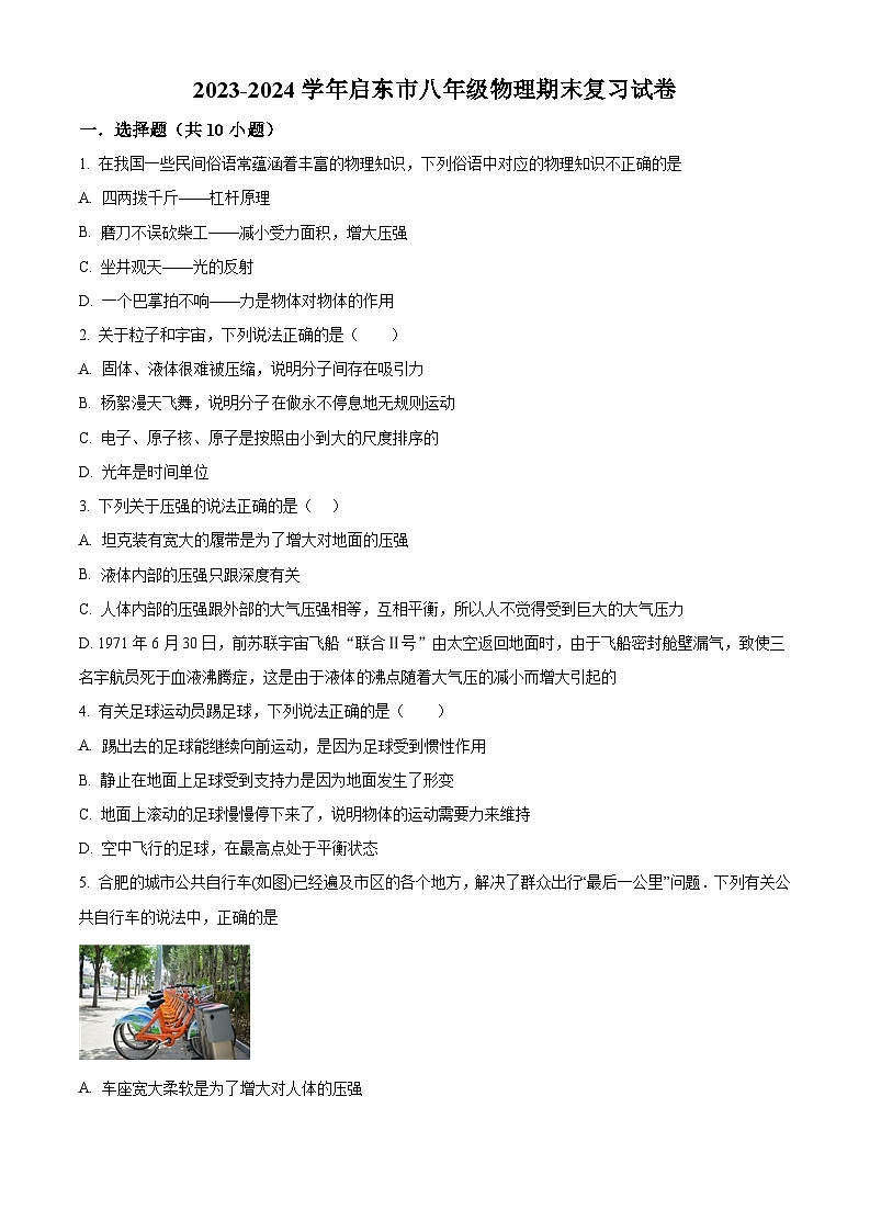 江苏省南通市启东市2023-2024学年八年级下学期期末复习物理试题（原卷版+解析版）01