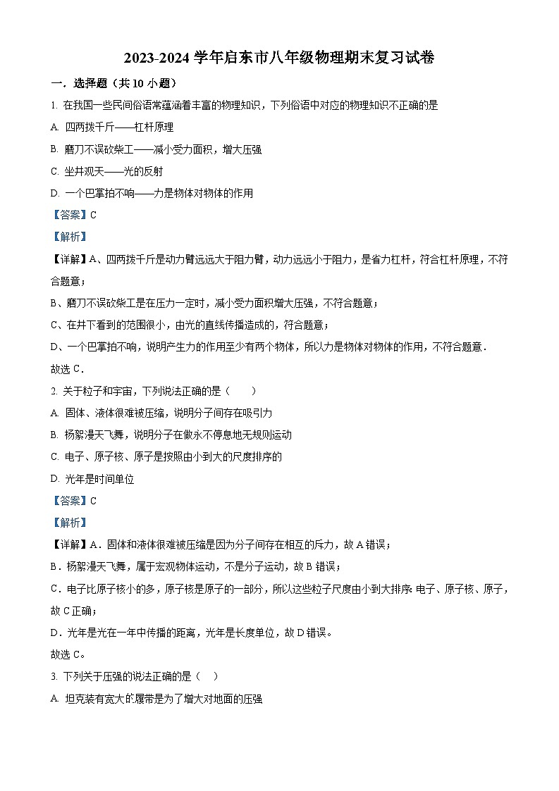 江苏省南通市启东市2023-2024学年八年级下学期期末复习物理试题（原卷版+解析版）01