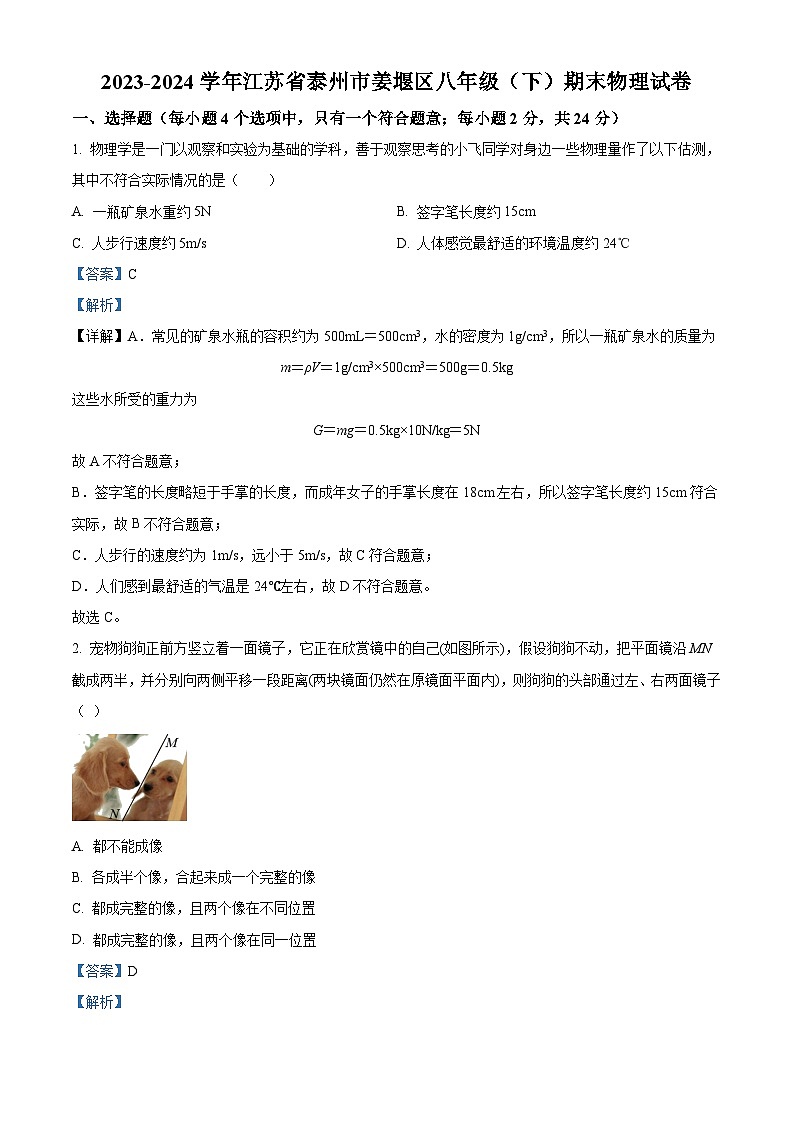精品解析：江苏省泰州市姜堰区2023-2024学年八年级下学期期末物理试题（解析版）第1页