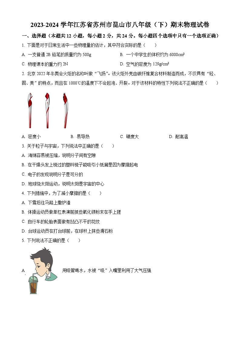 精品解析：江苏省苏州市昆山市2023-2024学年八年级下学期期末物理试题（原卷版）第1页