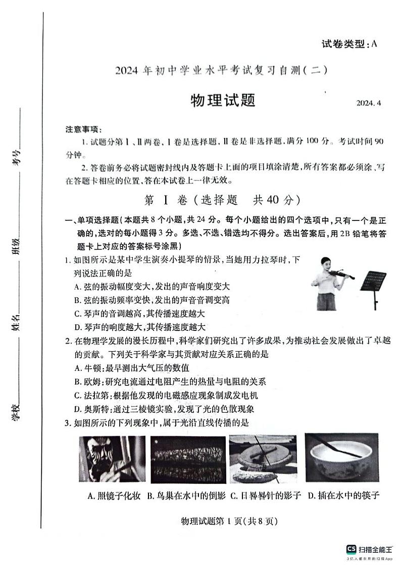 2024年山东省潍坊市潍城区中考二模物理试题01