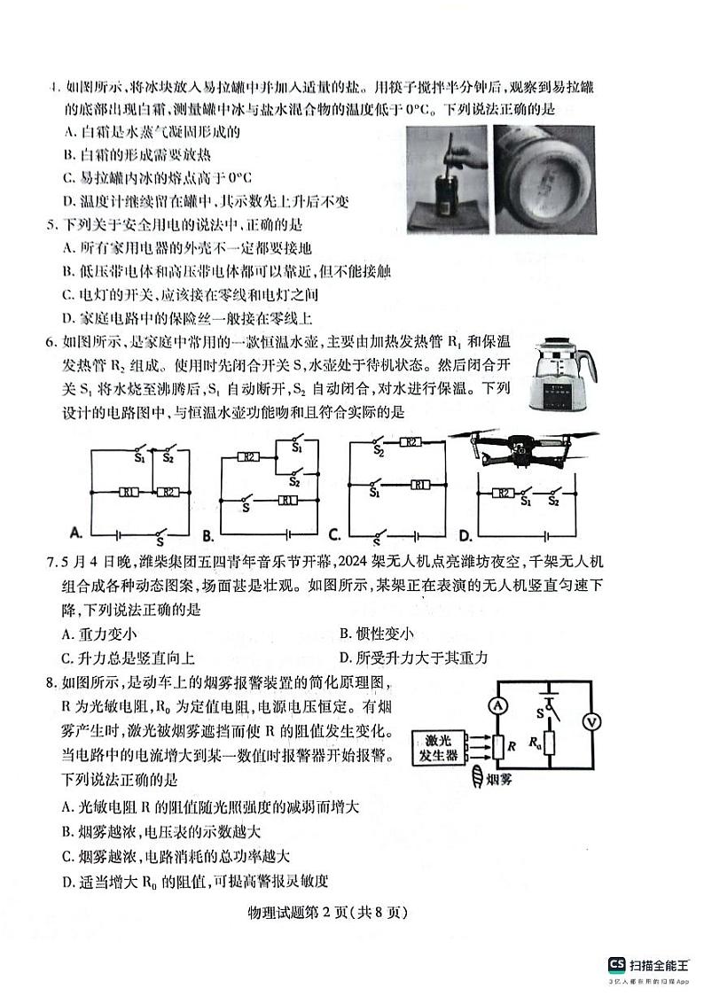 2024年山东省潍坊市潍城区中考二模物理试题02