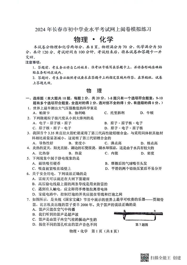 2024年吉林省长春市初中学业水平考试网上阅卷模拟练习+物理+化学第1页