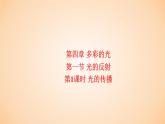 4.1 光的反射-第1课时 光的传播  课件 2023-2024学年物理（沪科版）八年级全一册