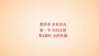初中物理沪科版八年级全册第一节 光的反射集体备课课件ppt