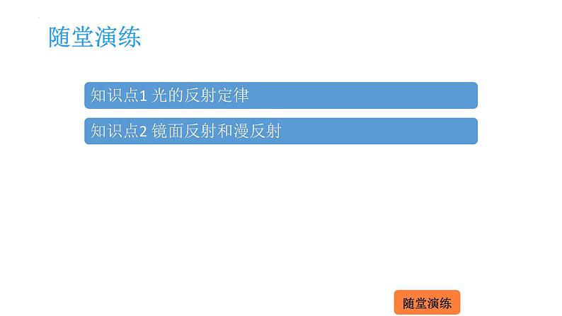 4.1 光的反射-第2课时 光的反射定律  课件 2023-2024学年物理（沪科版）八年级全一册第2页