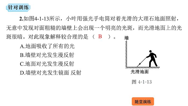 4.1 光的反射-第2课时 光的反射定律  课件 2023-2024学年物理（沪科版）八年级全一册第8页