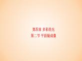 4.2 平面镜成像  课件 2023-2024学年物理（沪科版）八年级全一册