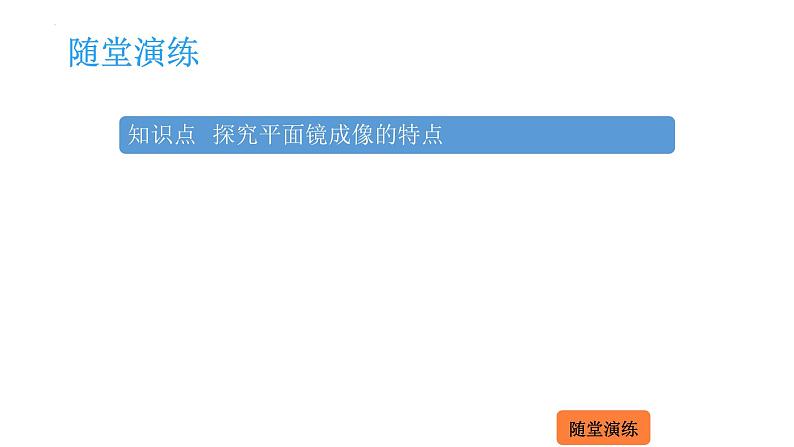 4.2 平面镜成像  课件 2023-2024学年物理（沪科版）八年级全一册第2页