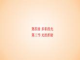 4.3 光的折射  课件 2023-2024学年物理（沪科版）八年级全一册