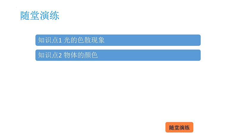 4.4 光的色散  课件 2023-2024学年物理（沪科版）八年级全一册第2页