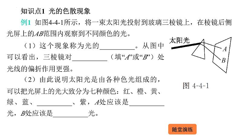 4.4 光的色散  课件 2023-2024学年物理（沪科版）八年级全一册第3页