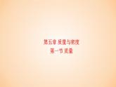 5.1 质量  课件 2023-2024学年物理（沪科版）八年级全一册