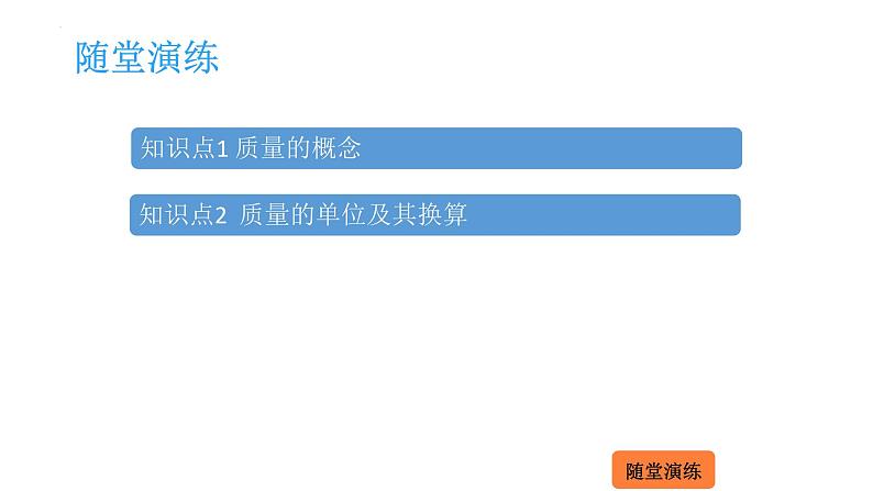 5.1 质量  课件 2023-2024学年物理（沪科版）八年级全一册第2页