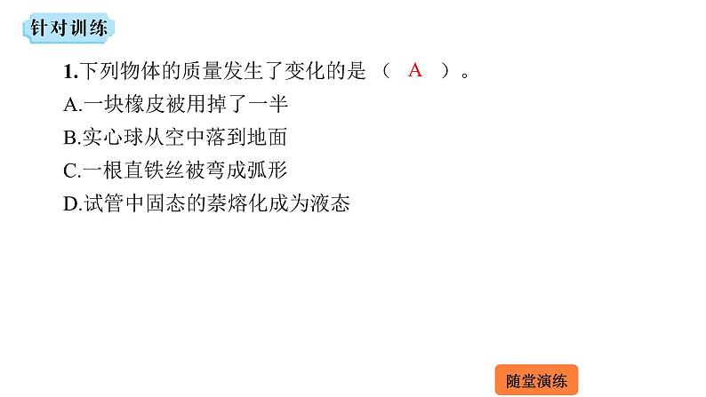 5.1 质量  课件 2023-2024学年物理（沪科版）八年级全一册第4页