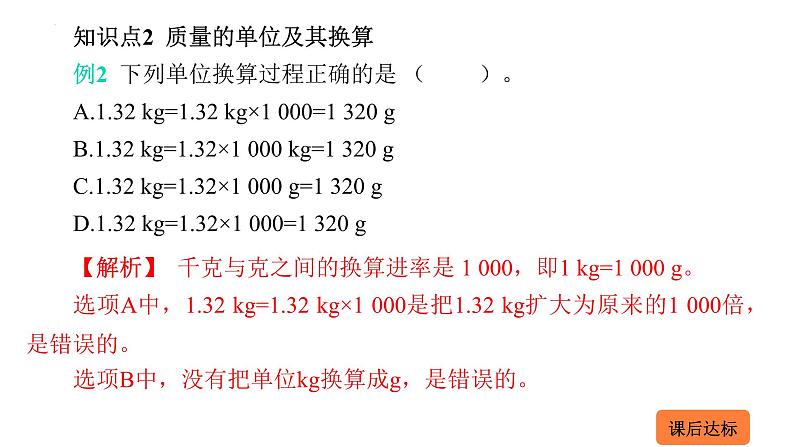 5.1 质量  课件 2023-2024学年物理（沪科版）八年级全一册第5页