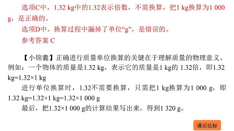 5.1 质量  课件 2023-2024学年物理（沪科版）八年级全一册第6页