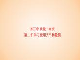 5.2 学习使用天平和量筒  课件 2023-2024学年物理（沪科版）八年级全一册