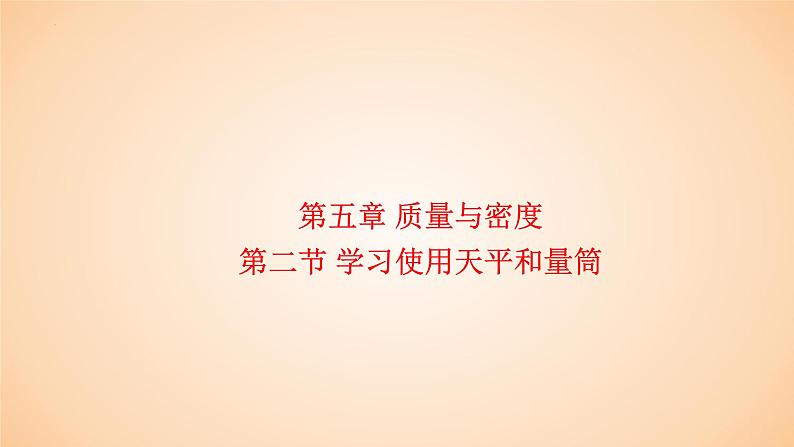 5.2 学习使用天平和量筒  课件 2023-2024学年物理（沪科版）八年级全一册第1页