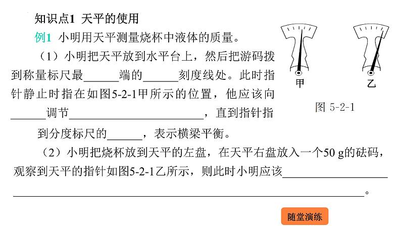 5.2 学习使用天平和量筒  课件 2023-2024学年物理（沪科版）八年级全一册第3页