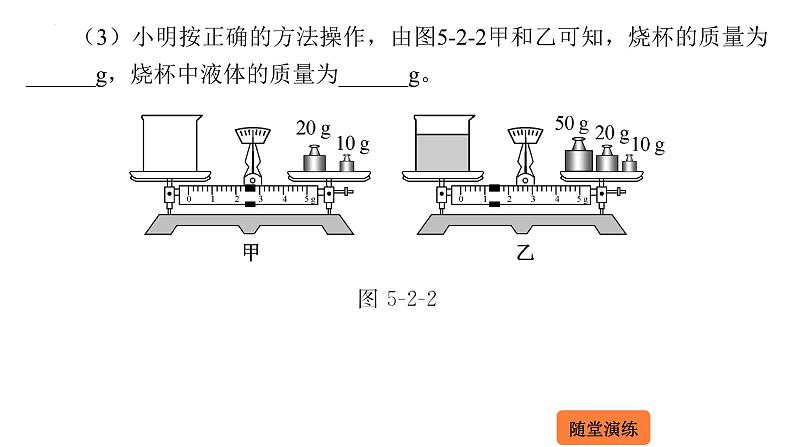 5.2 学习使用天平和量筒  课件 2023-2024学年物理（沪科版）八年级全一册第4页