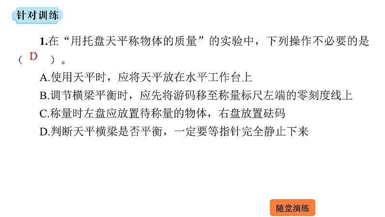 5.2 学习使用天平和量筒  课件 2023-2024学年物理（沪科版）八年级全一册第8页