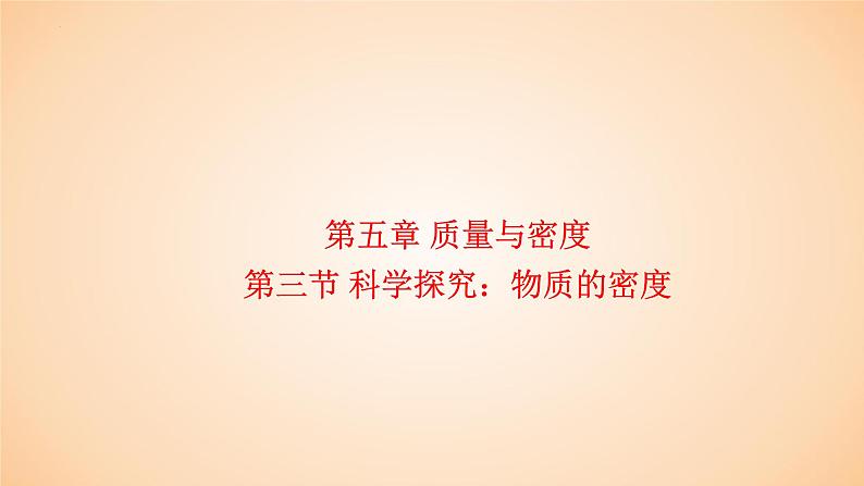 5.3 科学探究：物质的密度  课件 2023-2024学年物理（沪科版）八年级全一册01