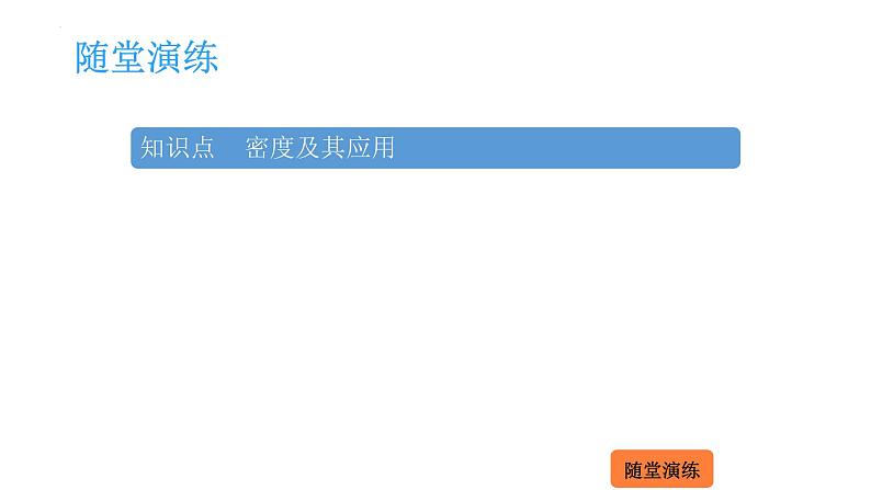 5.4 密度知识的应用  课件 2023-2024学年物理（沪科版）八年级全一册02