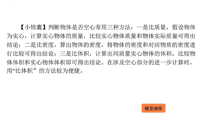 5.4 密度知识的应用  课件 2023-2024学年物理（沪科版）八年级全一册06