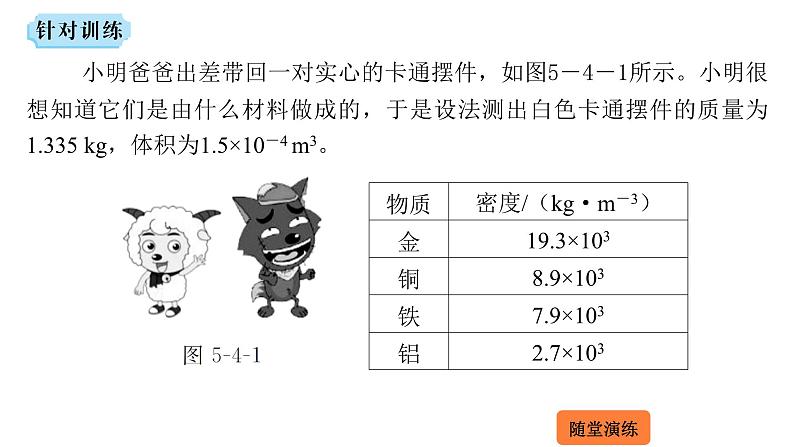 5.4 密度知识的应用  课件 2023-2024学年物理（沪科版）八年级全一册07