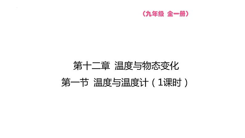 12.1 温度与温度计  课件 2023-2024学年物理（沪科版）九年级全一册第1页