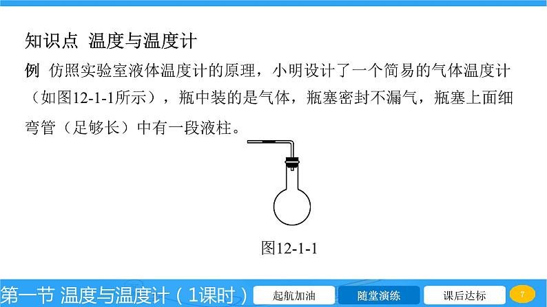 12.1 温度与温度计  课件 2023-2024学年物理（沪科版）九年级全一册第7页