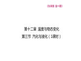 12.3 汽化与液化  课件 2023-2024学年物理（沪科版）九年级全一册