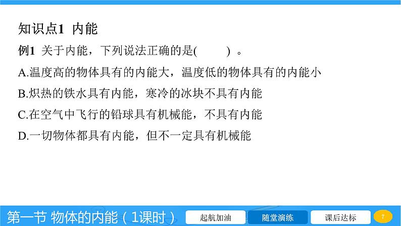 13.1 物体的内能  课件 2023-2024学年物理（沪科版）九年级全一册第7页