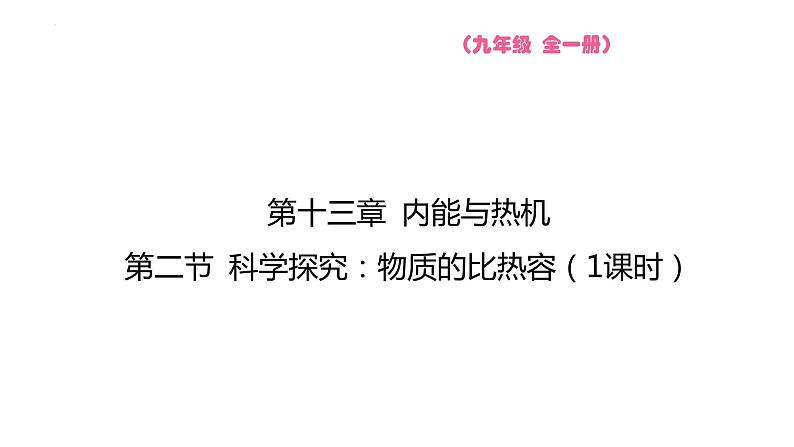 13.2 科学探究：物质的比热容  课件 2023-2024学年物理（沪科版）九年级全一册01